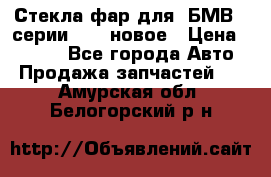 Стекла фар для  БМВ 5 серии F10  новое › Цена ­ 5 000 - Все города Авто » Продажа запчастей   . Амурская обл.,Белогорский р-н